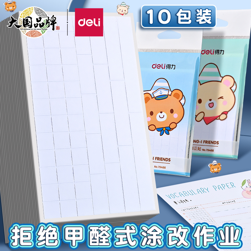 得力修正贴小学生专用作业改正