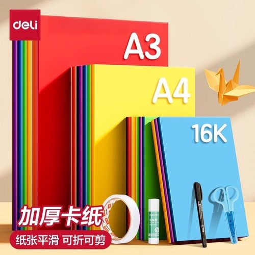 得力彩色硬卡硬卡纸手工手工卡纸