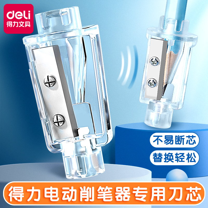 得力电动削笔机钨钢刀芯