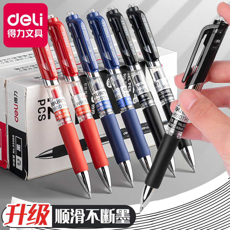 得力速干顺滑中性笔按动大容量