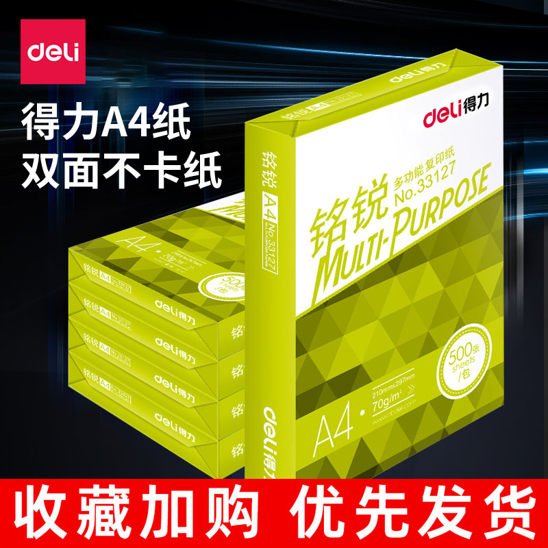 得力复印纸A4纸打印白纸70g佳宣铭锐双面打印纸大学草稿纸书写纸张学生办公用纸80gA4打印纸批发包邮8包整箱
