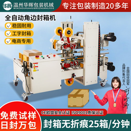 全自动四角封箱机工字型