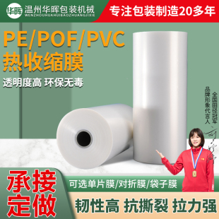 pof对折膜pvc袋子膜pe单片膜热收缩膜封切机专用耗材塑封膜交联膜