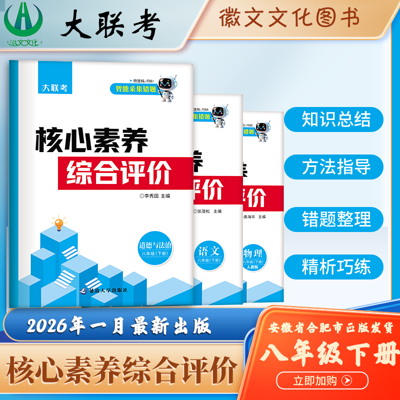 2026徽文文化大联考八年级下册