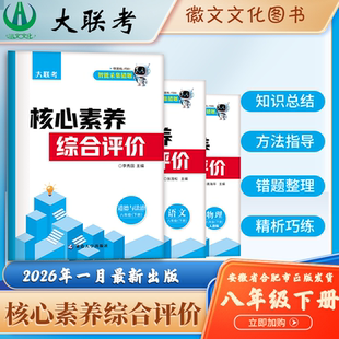 2026年1月最新版 徽文文化 大联考八年级下册最新版上市  单元期末测试卷 徽文文化最新出品 安徽合肥出版社正版直发