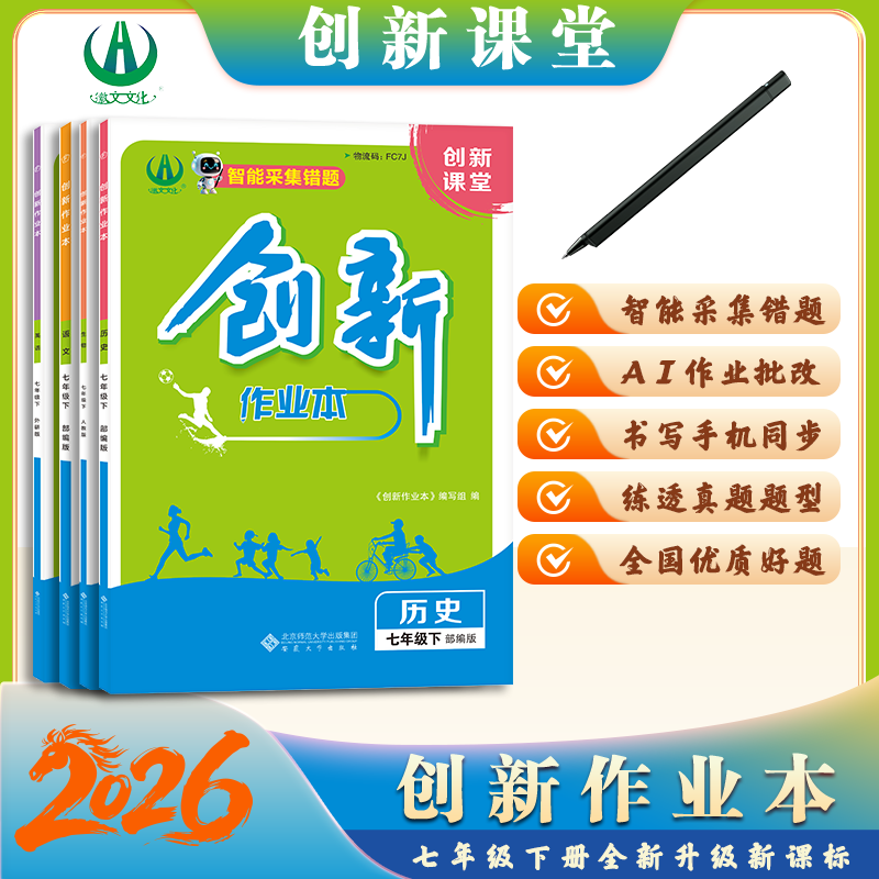 2026版创新作业本七年级下册课本全套同步练习 初中作业必刷题 安徽合肥出版社正版直发