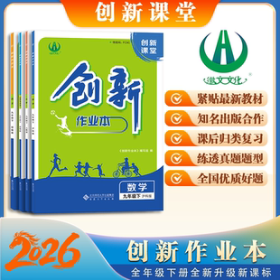 语文数学英语历史道法物理化学 七科一套 初中作业必刷题 安徽合肥出版 直发 2026版 社正版 创新作业本九年级下册课本全套同步练习