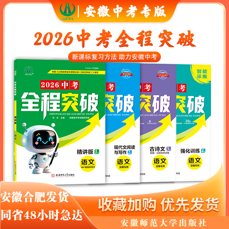 2026中考全程突破 徽文文化出品 安徽中考专项复习冲刺 精讲精练专题突破 专抓中考重难点