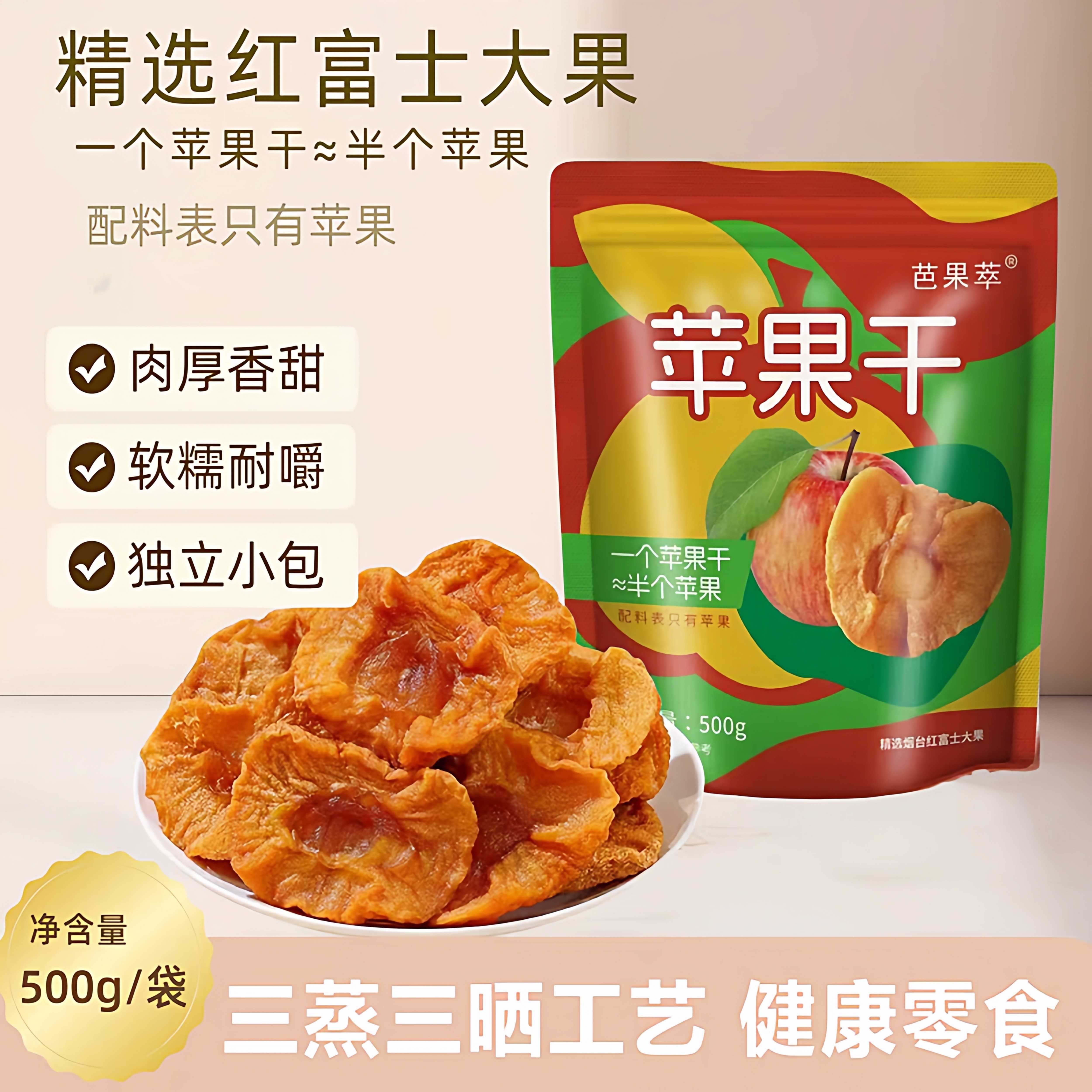 红富士苹果干500g山东烟台特产三蒸三晒倒蒸原味厚切独立包装零食
