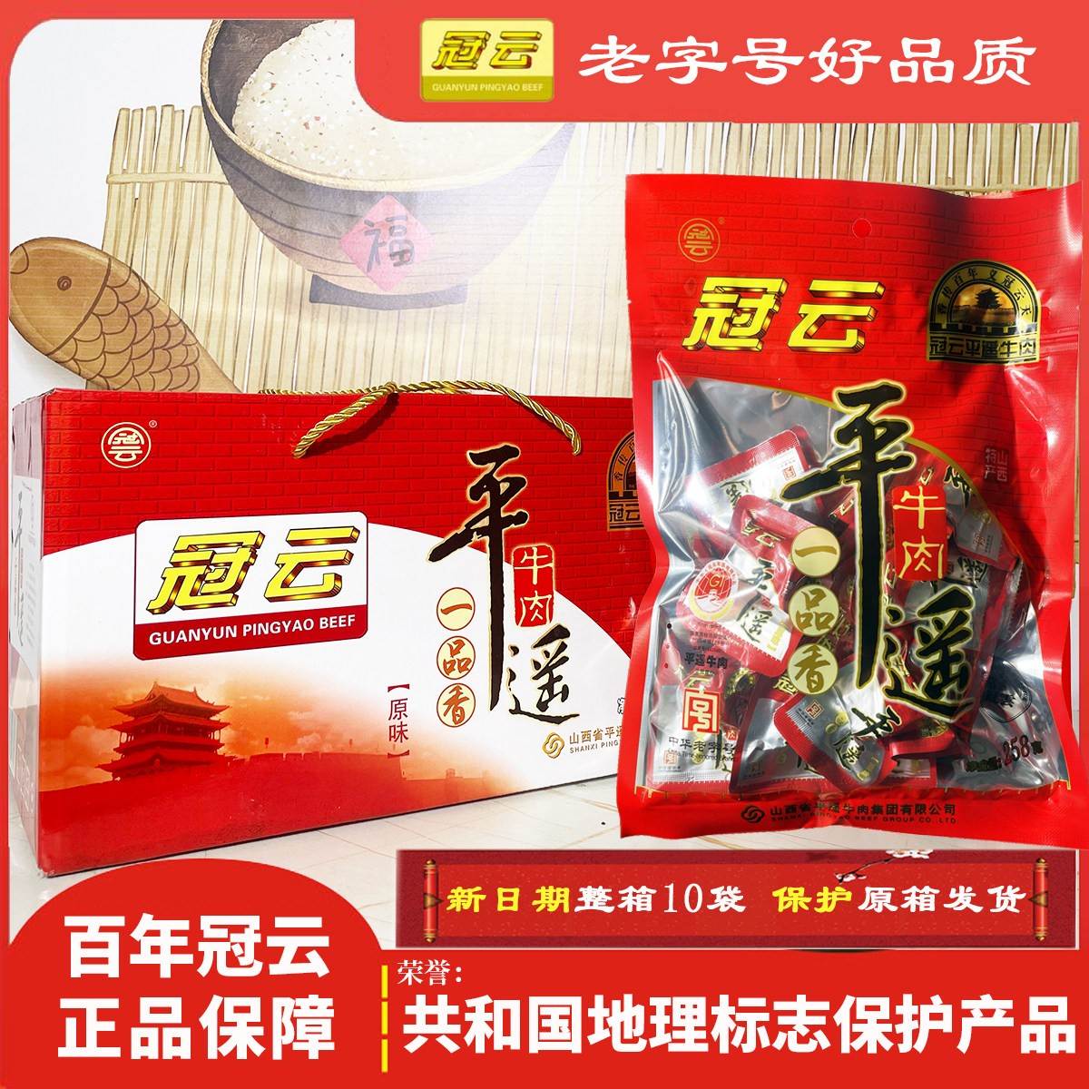 冠云平遥牛肉258g一口香独立包装健身期美食开袋即食熟食 礼盒装