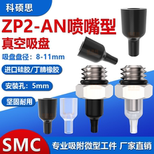 SMC系列真空吸盘ZP2-08/11AN喷嘴型机械手工业硅橡胶强力小吸嘴