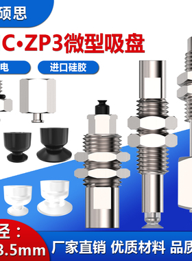 SMC微型机械手真空吸盘金具硅胶吸嘴防静电ZP3-T015/T02/T035U-A3
