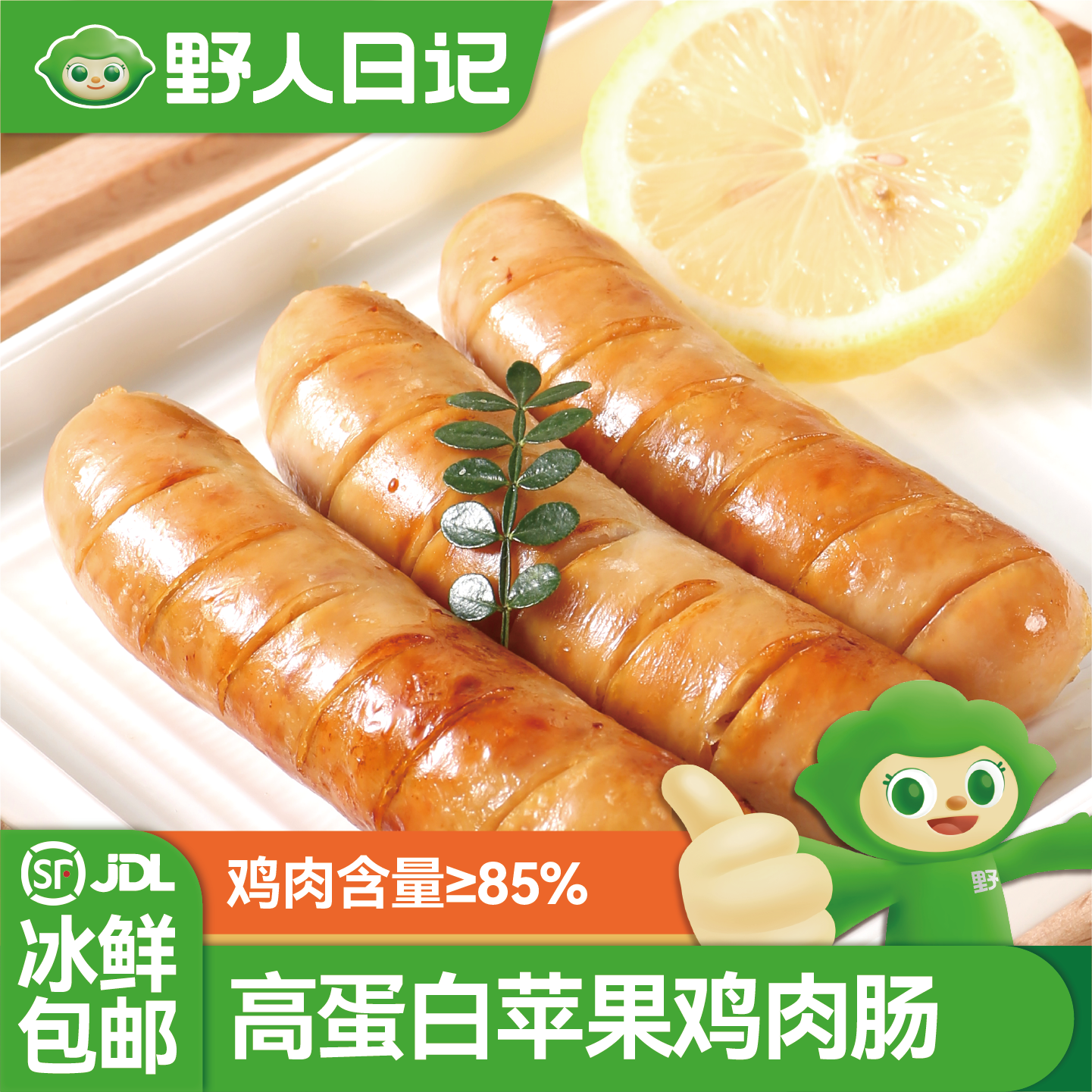 野人日记苹果鸡肉肠早餐半成品鸡胸肉烤肠儿童香肠热狗空气炸锅