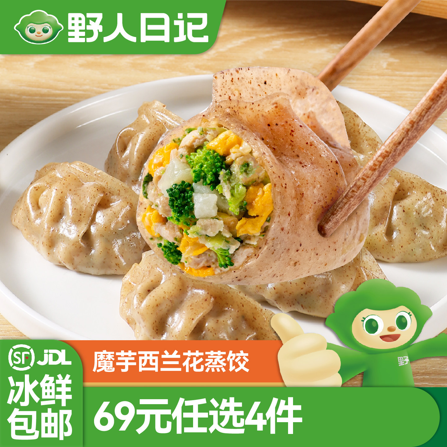 【69元任选4件】野人日记魔芋燕麦西兰花蒸饺500g早餐代餐速食
