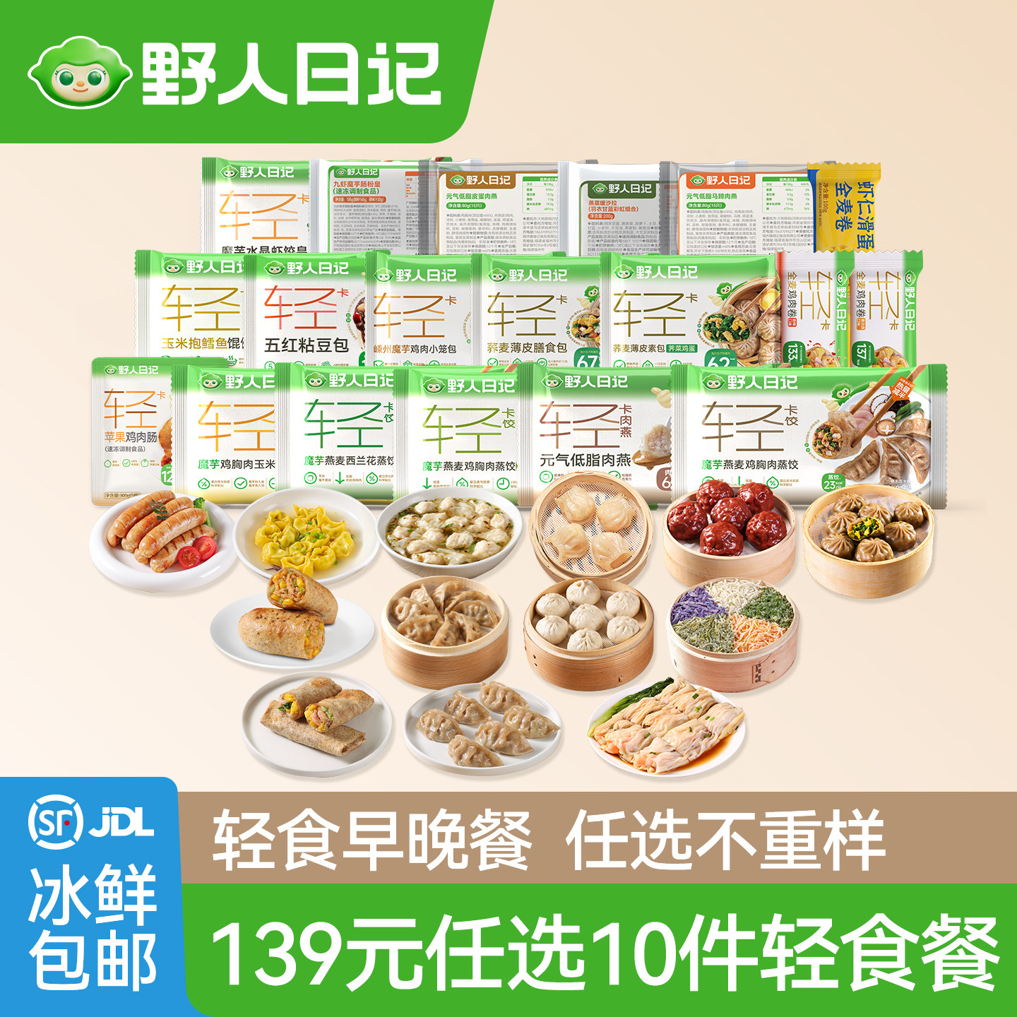 【139任选10件】野人日记轻食餐图片