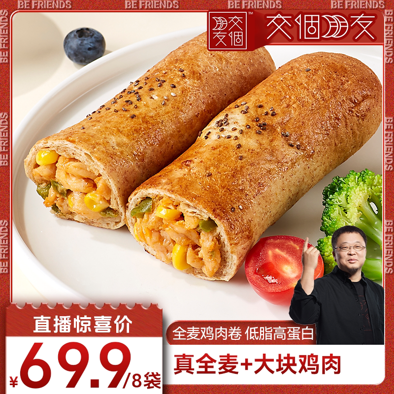 【交个朋友】野人日记全麦鸡肉卷早餐代餐轻食加热即食