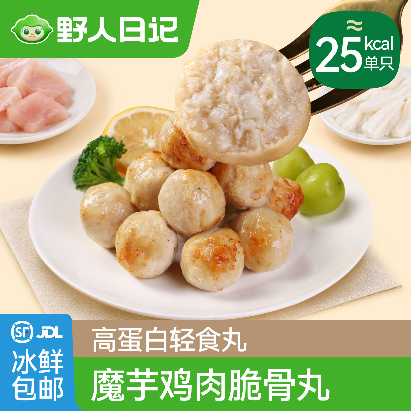 野人日记高蛋白魔芋脆骨鸡肉丸早餐轻食健身餐半成品速食火锅丸子