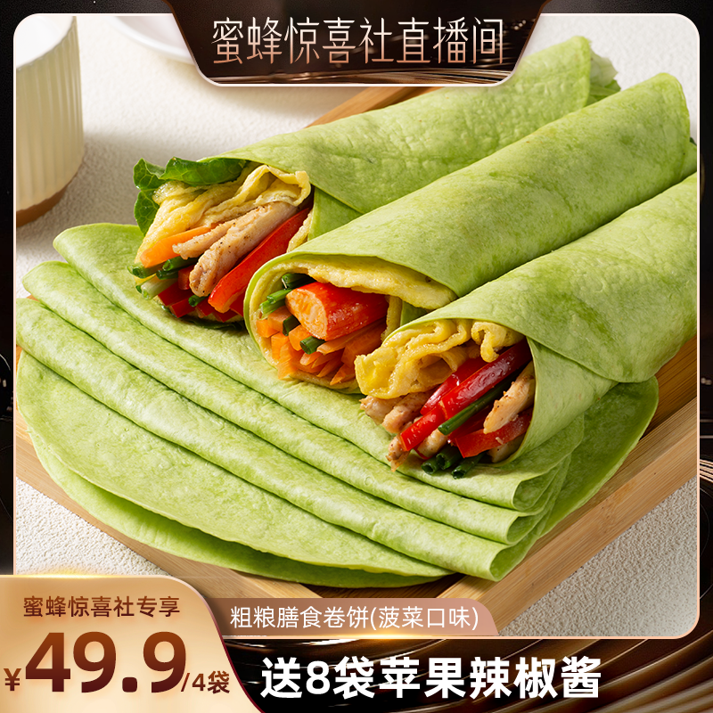 【蜜蜂早餐节】野人日记粗粮膳食卷饼全麦菠菜杂粮代餐早餐