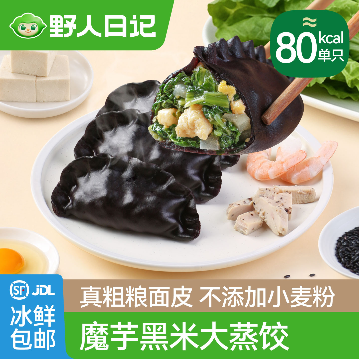 野人日记魔芋黑米豆腐小白菜大蒸饺早中晚餐代餐轻食速食冷冻饺子
