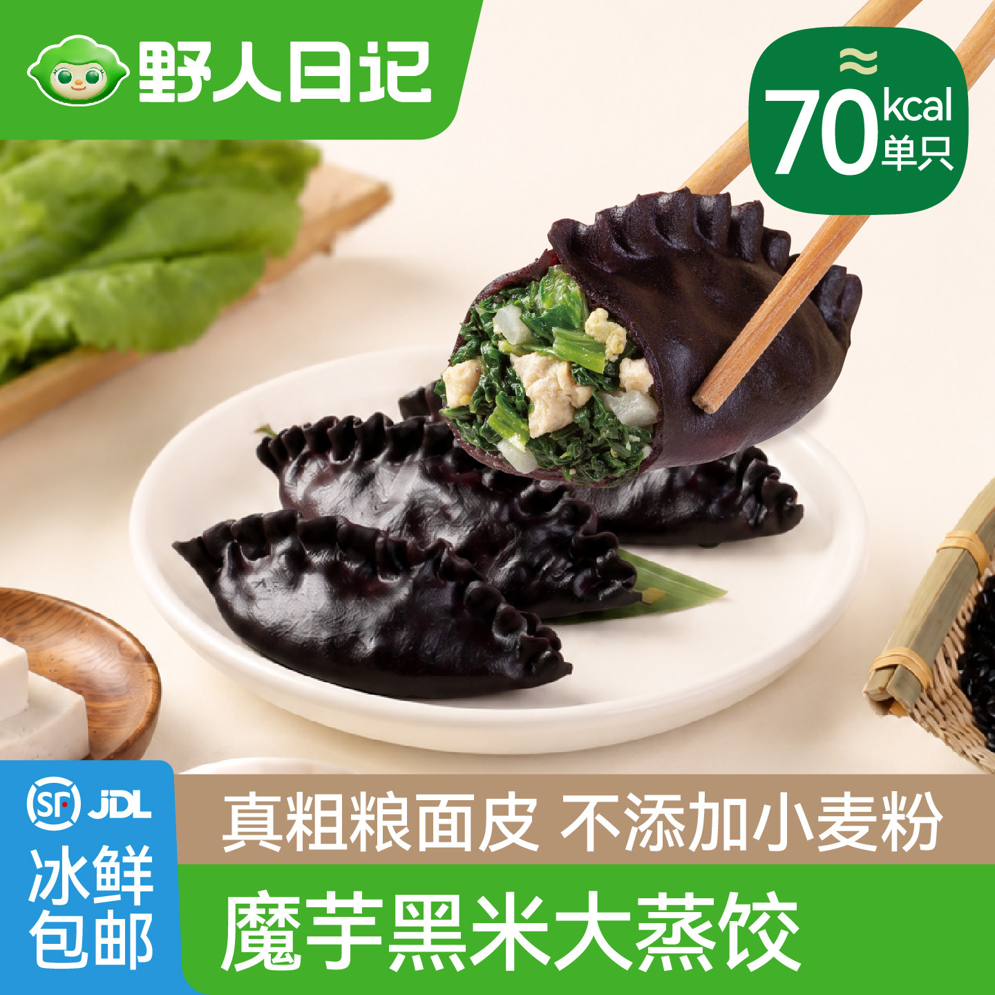 野人日记魔芋黑米豆腐小白菜大蒸饺早中晚餐代餐轻食速食冷冻饺子