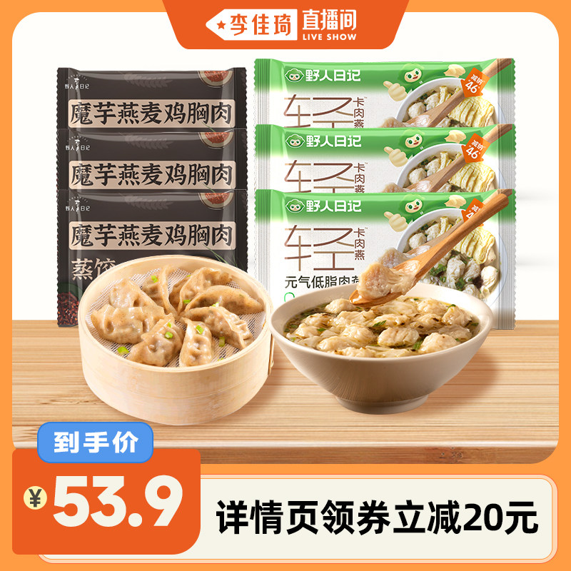 【李佳琦直播间】野人日记魔芋燕麦鸡胸肉蒸饺轻食早餐饺子水饺,粮油调味/速食/干货/烘焙,水饺/煎饺/虾饺,淘宝优惠券,粉丝福利购,淘宝优惠卷