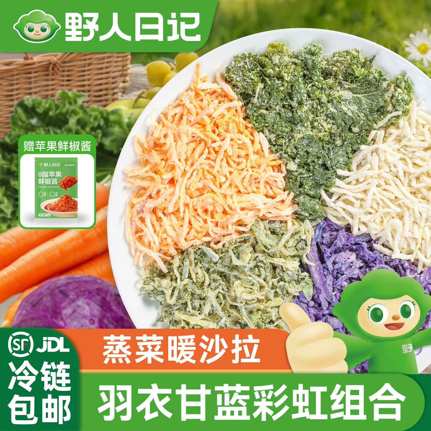 野人日记蒸菜暖沙拉轻食代餐早餐半成品羽衣甘蓝胡萝卜新鲜蒸蔬菜