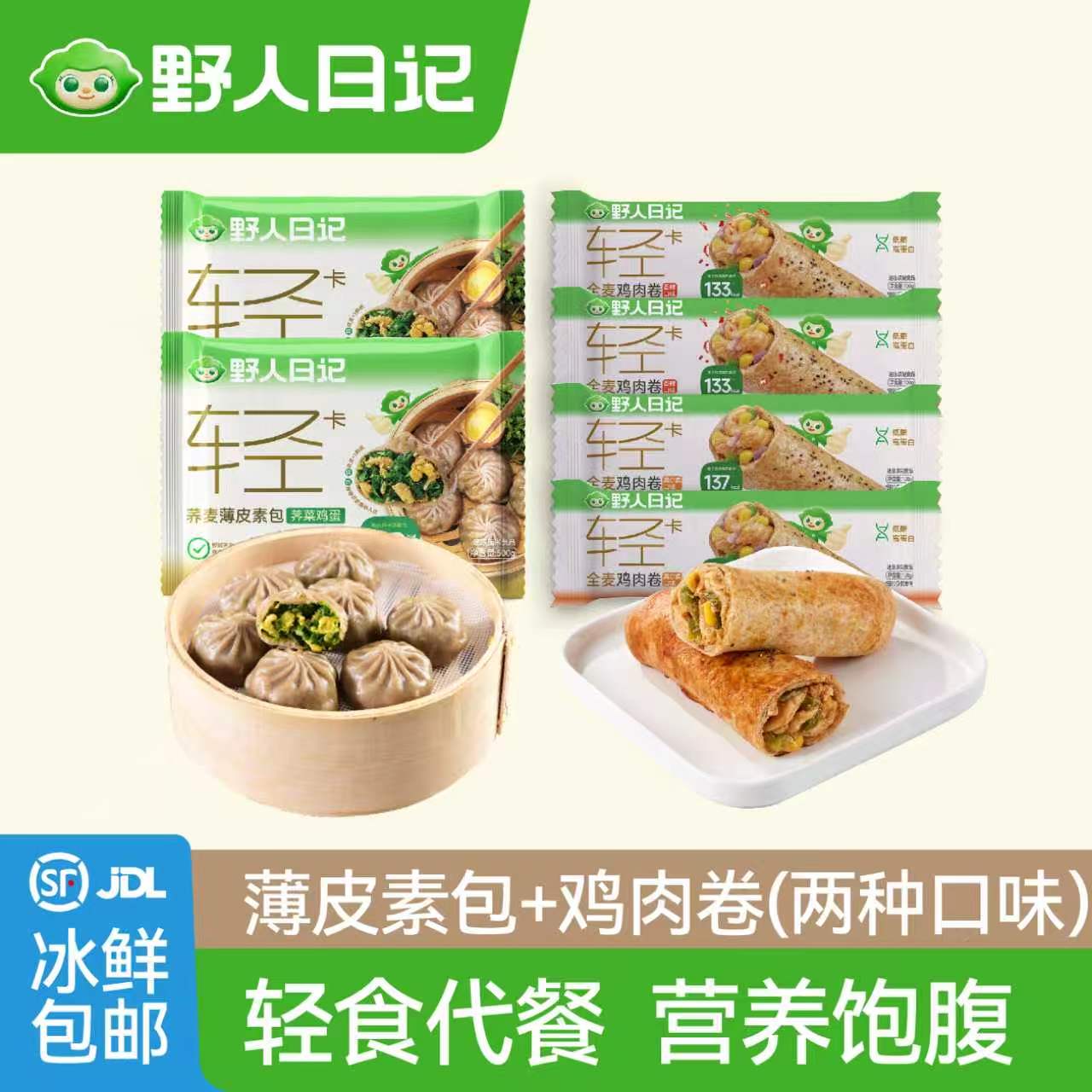 野人日记荞麦膳食包薄皮素包全麦鸡肉卷健身代餐营养早餐冷冻发货