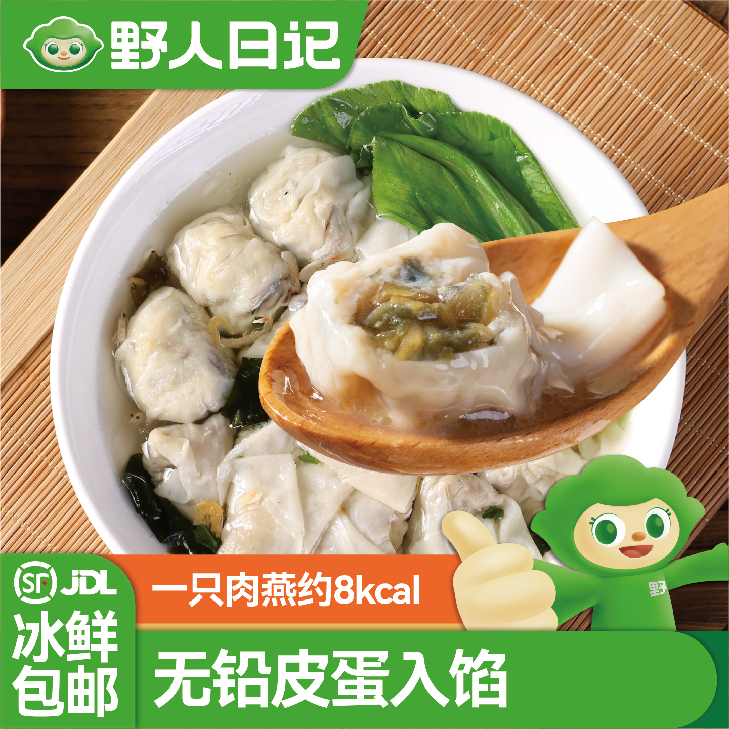 野人日记元气低脂皮蛋肉燕鸡胸肉扁食小馄饨轻食云吞早餐半成品
