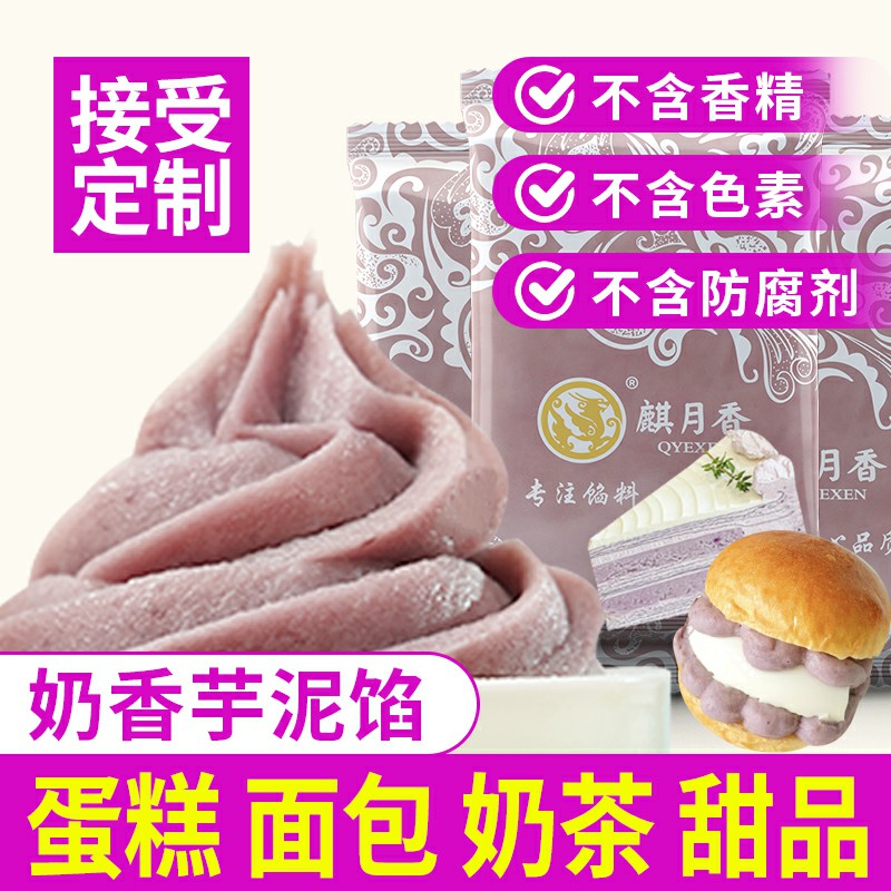 麒月香芋泥馅料烘焙蛋糕馅冷冻紫薯泥香芋甜品奶茶八宝饭面包专用