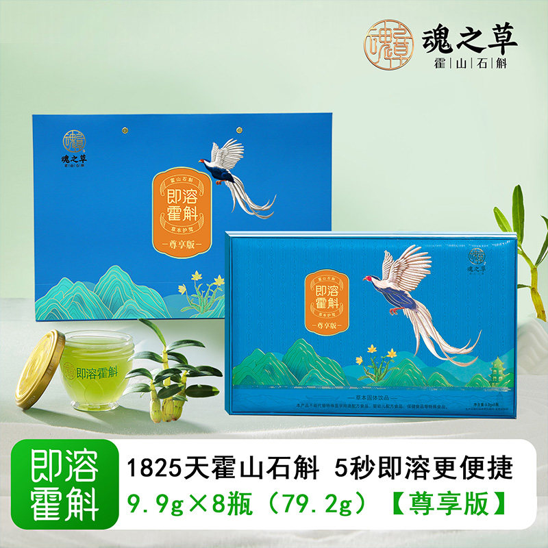 【尊享款】魂之草即溶霍斛礼盒装正宗霍山石斛米斛铁皮优级鲜品