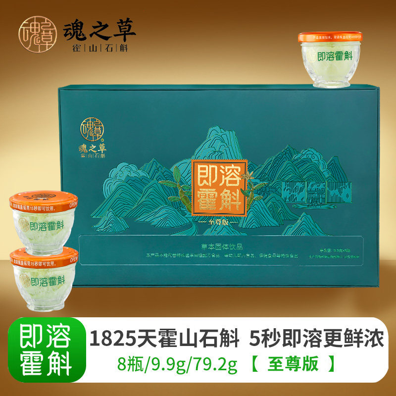 【至尊款】魂之草即溶霍斛礼盒装正宗霍山石斛米斛铁皮优级鲜品