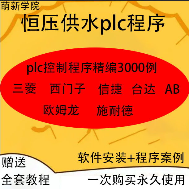 恒压供水plc程序案例西门子1200三菱西门子1500信捷控制精编108例-封面