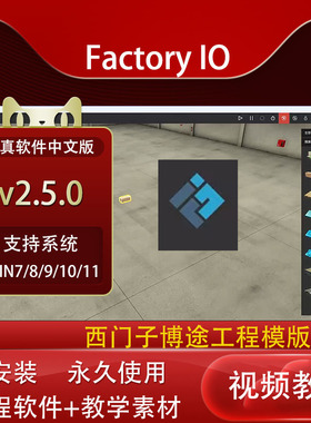 Factory IO v2.5.8业场景仿真工厂设备模拟仿调试软件视频教程