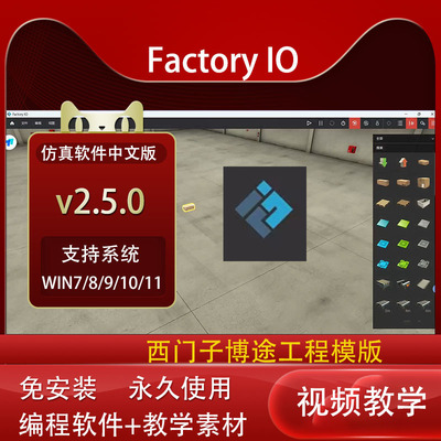 FactoryIOv2.5.8仿真PLC教程