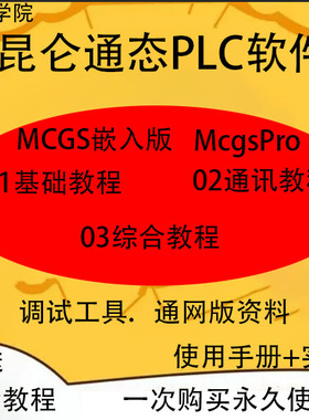 昆仑通态PLC软件McgsPro嵌入版DV嵌连接构件教程驱动测试样例数据