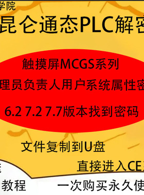昆仑通态PLC解密触摸屏MCGS系列6.2 7.2 7.7版本工程管理员负责人