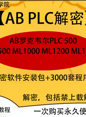 AB系列PLC解密软件ML500 ML1000 ML1100 ML1200 ML1400直读密码