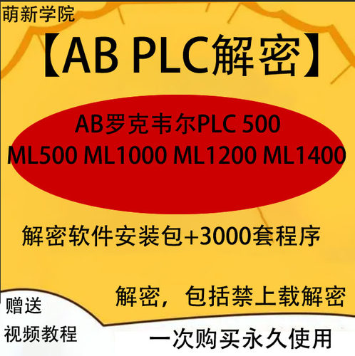 AB解密软件罗克韦尔PLC