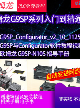 欧姆龙PLC安全控制器编程软件G9SP Configurator视频教程手册远程