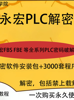 永宏plc解密软件FB、FBA、FBN、FBE、包括ID密码FBS系列解密 教程