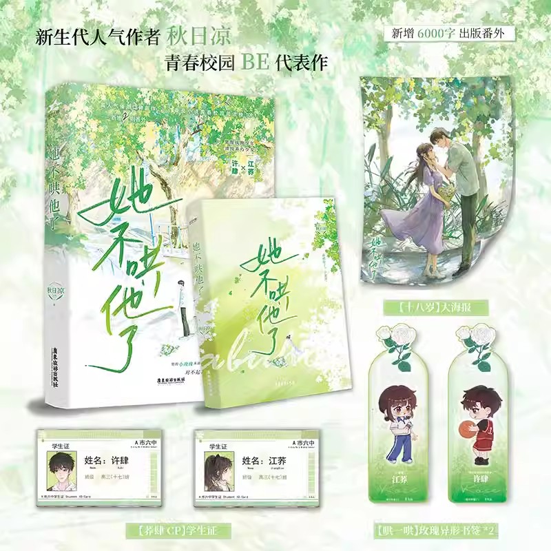 她不哄他了 高人气BE美学口碑新作 超百万读者阅读 新生代人气作者秋日凉首本青春校园代表作  青春校园言情小说实体书 正版书籍