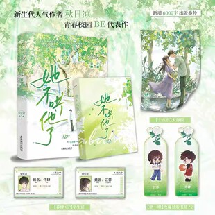 她不哄他了 高人气BE美学口碑新作 超百万读者阅读 新生代人气作者秋日凉首本青春校园代表作  青春校园言情小说实体书 正版书籍