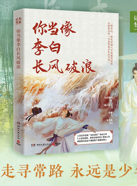 谁当凌绝顶 杜甫与我+你当像李白长风破浪 日月同辉套装原班人马再聚首打造杜甫李清照人文艺术品牌为你读诗荣耀大作正版书