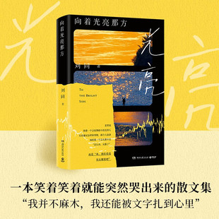 向着光亮那方 刘同著 你的孤独虽败犹荣 谁的青春不迷茫新版 我在未来等你 青春文学成长励志小说 正版书籍