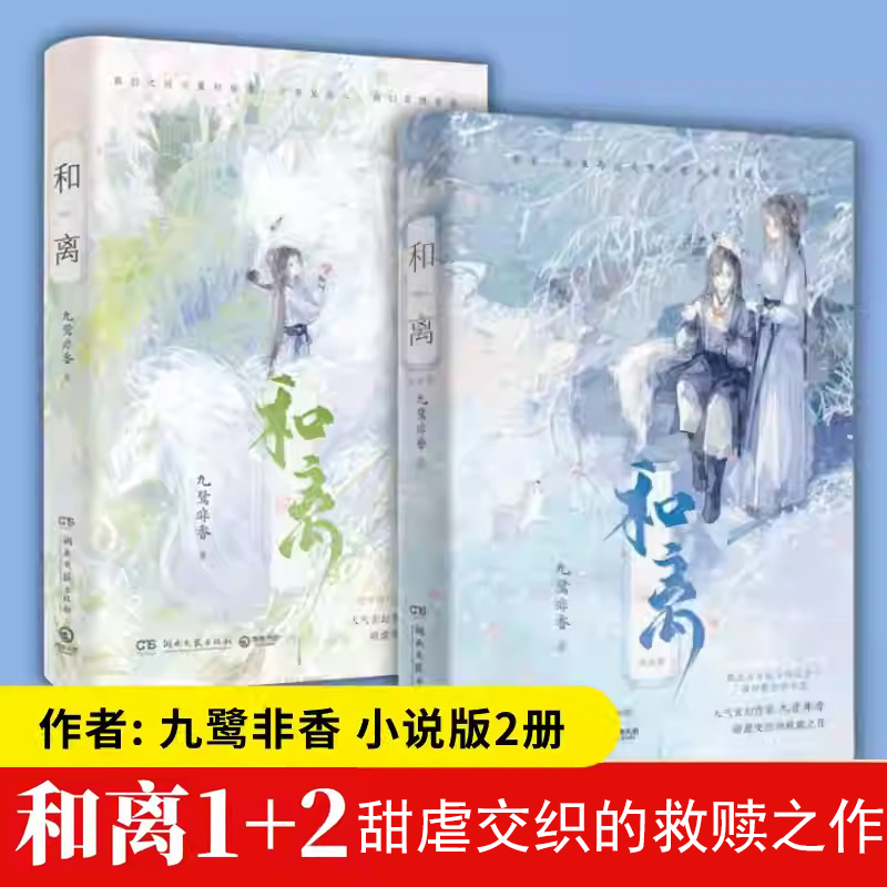 和离1+2完结篇 玄幻仙侠小说口碑作者九鹭非香暌违四年燃情力作 昆仑上仙伏九夏×雪狼妖谢玄青 苍兰诀 与凤行 护心 七时吉祥