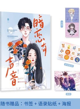 恋有声音 柿橙 著 自强少女 杨岁×天之骄子 柏寒知 青春文学都市言情校园甜宠治愈双向暗恋双向奔赴
