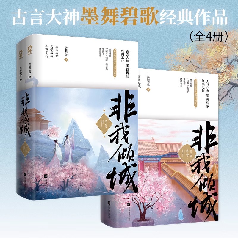 非我倾城 套装1+2 墨舞碧歌著 原名《王爷要休妃》古风青春文学古代言情小说 仙侠经典古代言情畅销青春榜单书籍