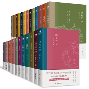 中国古典文学随园食单陶庵梦忆东京梦华录道德经秋灯琐忆围炉夜话长物志浮生六记幽梦影夜航船张岱等著典籍里 作品书籍 中国经典