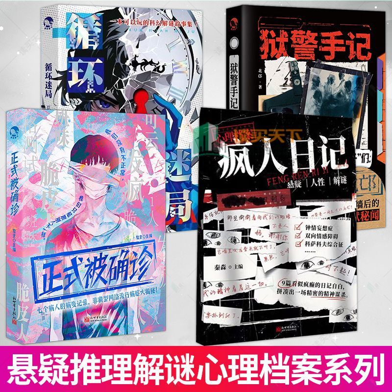 心理档案系列 狱警手记循环迷局疯人日记正式被确诊 悬疑解谜合集小说书籍 沉浸式解谜推理烧脑游戏书 - 实物图