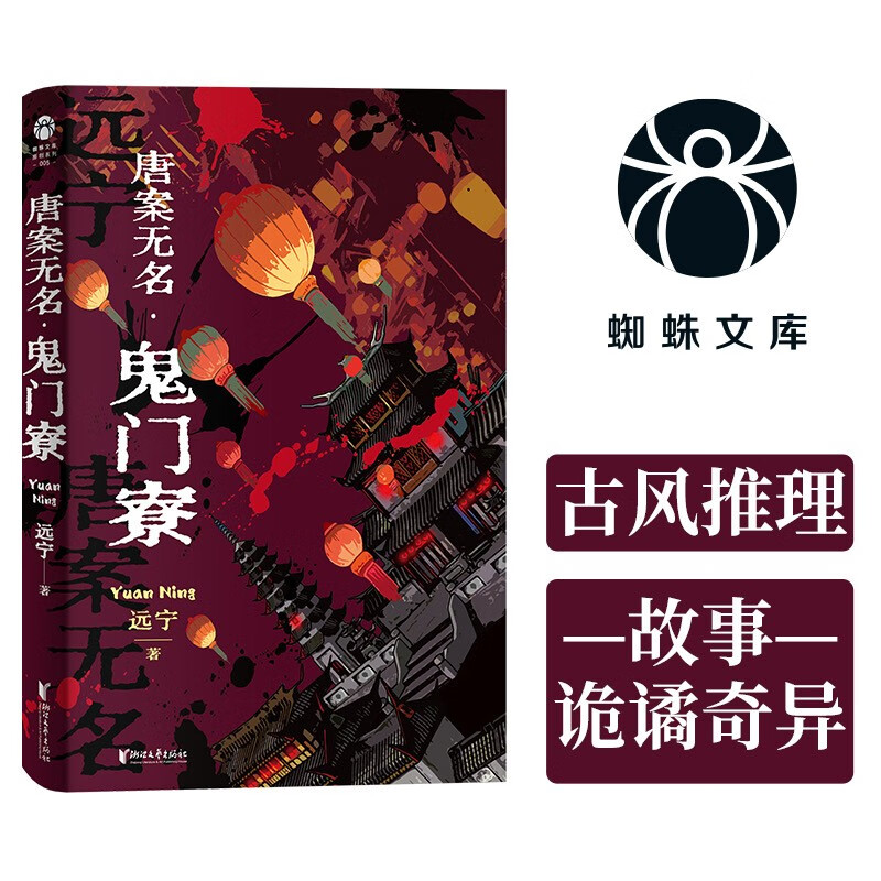 唐案无名·鬼门寮 首届华文推理奖一等奖得主 远宁作品 国产悬疑中国历史侦探 离奇案件 中国风悬疑小说
